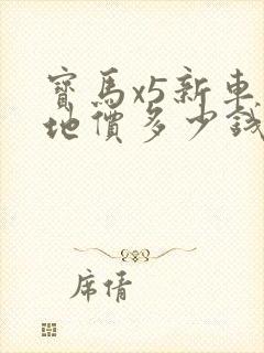 宝马x5新车落地价多少钱