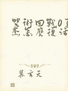 咒术回战0夏油杰怎么复活的