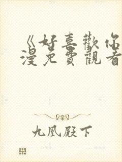 《好喜欢你》动漫免费观看