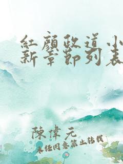 红颜政道小说最新章节列表