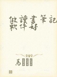 做读书笔记哪个软件好