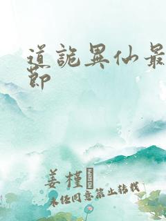 道诡异仙最新章节