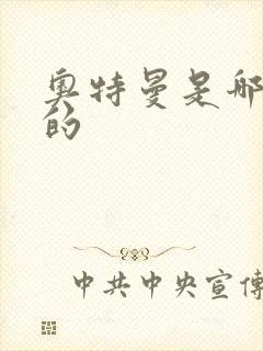 奥特曼是哪一年的