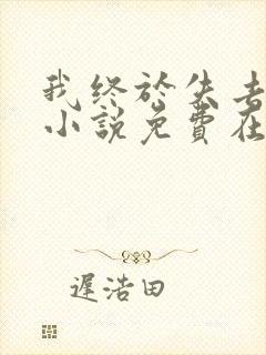 我终于失去了你小说免费在线阅读