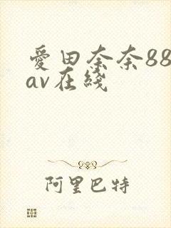 爱田奈奈888av在线