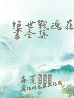 绝世战魂在线听书全集