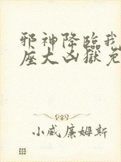 邪神降临我有一座大凶狱免费观看第二季动漫