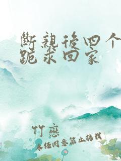 断亲后四个姐姐跪求回家