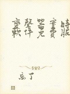 变声器实时变声软件免费版下载