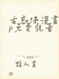 古惑仔漫画app免费观看