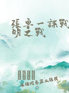 张鲁一谍战剧黎明之战