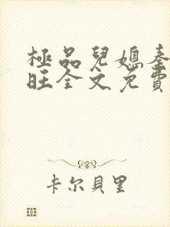 极品儿媳秦雨老旺全文免费阅读