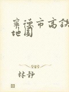 宁德市高铁路线地图