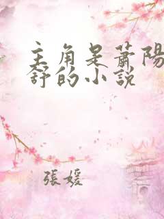 主角是萧阳叶云舒的小说