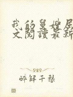 我的舅嫂屈静全文阅读最新章节