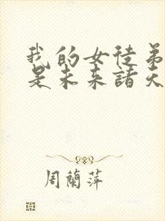 我的女徒弟们都是未来诸天大佬免费漫画