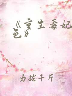 《重生毒妃狠绝色》