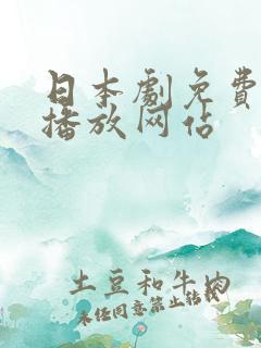 日本剧免费在线播放网站