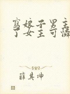 写娘子男主太渣了女主可怜