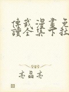 传武漫画免费阅读全集下拉式