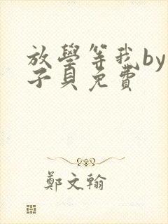 放学等我by酱子贝免费