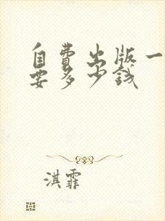 自费出版一本需要多少钱