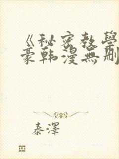 《秘密教学》子豪韩漫无删减