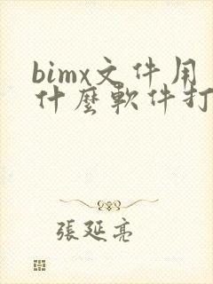 bimx文件用什么软件打开