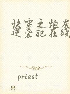 快穿之炮灰女配逆袭记在线阅读