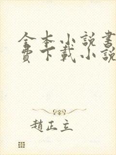 全本小说书城免费下载小说