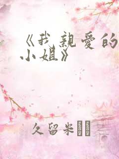 《我亲爱的法医小姐》