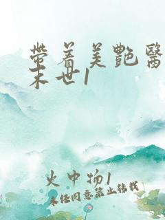 带着美艳医母闯末世1