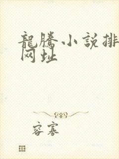 龙腾小说排行榜网址