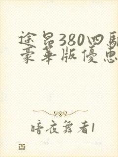 途昂380四驱豪华版优惠