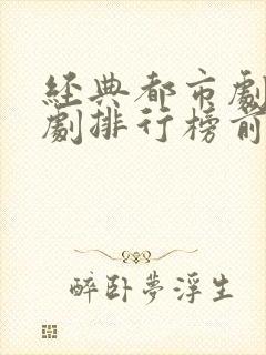 经典都市剧电视剧排行榜前十名