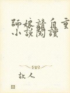 师娘请自重陈玄小说阅读