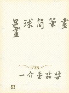 足球简笔画儿童画