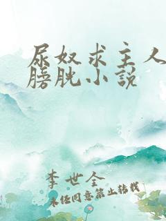 尿奴求主人责罚膀胱小说