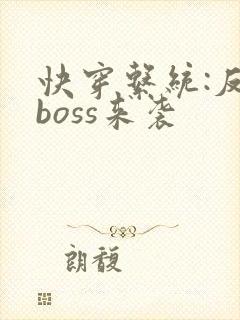 快穿系统:反派boss来袭
