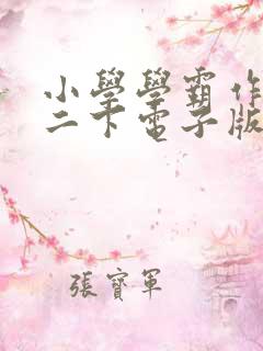 小学学霸作业本二下电子版