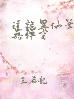 道诡异仙笔趣阁无弹窗