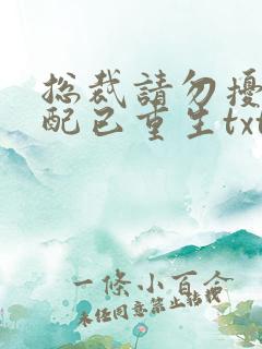 总裁请勿扰,原配已重生txt