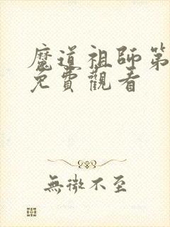 魔道祖师第四集免费观看