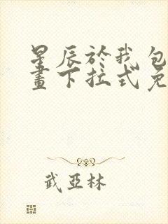 星辰于我包子漫画下拉式免费观看