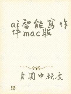 ai智能写作软件mac版