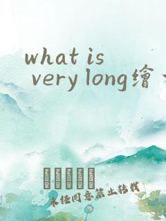 what is very long绘本翻译