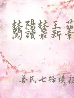 林阳林玉茹免费阅读最新章节更新