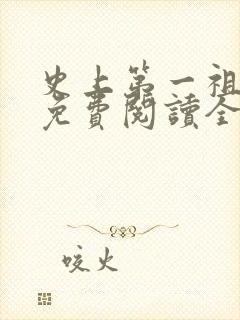 史上第一祖师爷免费阅读全文