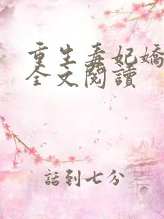 重生毒妃娇又甜全文阅读