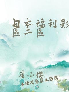 日本福利影院一区二区